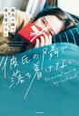 ＜p＞Twitterで16万人（2018年11月時点）が共感した、めろり初の書籍。「尽くす男には悪い女が寄ってきて、尽くさせる男には良い女が寄ってくる。尽くす女は騙されて、尽くさない女は愛される。そんな皮肉をご存知でしょうか…」「女性って、なんだか不安になること多くないですか？恋をしても、私なんかに告白されたら迷惑なんじゃないかとか。恋人もいつか自分に飽きてしまうんじゃないかとか。もう人生うまくいかないんじゃないかとか…」「どんなに美味しいおかずが一挙に並ぼうと、彼氏がそれを幸せそうに頬張る姿が世界で一番美味しそうだからわたしはそれを見ながらお米を俵でいきたい」大人になると片想いができなくなる！　気持ちの伝え方がわからない！　与え続ける恋の行く末は……？恋の一歩が踏み出せない女性に捧げるエール本です。＜/p＞画面が切り替わりますので、しばらくお待ち下さい。 ※ご購入は、楽天kobo商品ページからお願いします。※切り替わらない場合は、こちら をクリックして下さい。 ※このページからは注文できません。