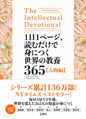 1日1ページ、読むだけで身につく世界の教養365 人物編