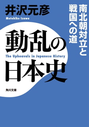 動乱の日本史　南北朝対立と戦国への道