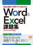 豊富な題材で実用ワザが身に付くWord ＆ Excel 課題集［2019/2016対応］