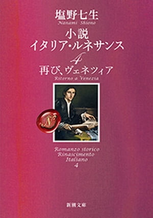 小説 イタリア・ルネサンス4ー再び、ヴェネツィアー（新潮文庫）