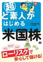 超ど素人がはじめる米国株【電子書籍】 20代怠け者（上本敏雅）