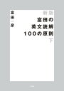 新版 富田の英文読解100の原則　下【電子書籍】[...