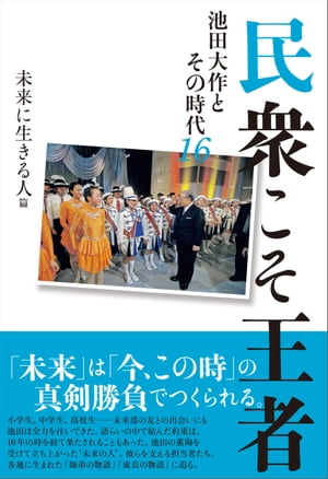 民衆こそ王者 池田大作とその時代１６　未来に生きる人篇