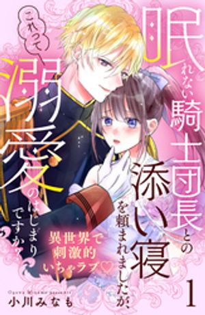 眠れない騎士団長との添い寝を頼まれましたが、これって溺愛のはじまりですか？　分冊版（１）