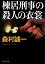 棟居刑事の殺人の衣裳