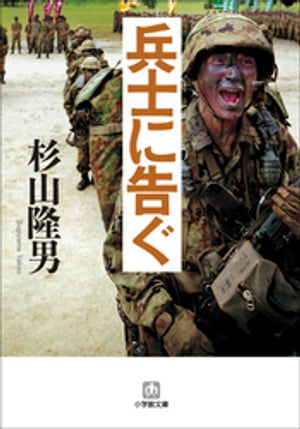 兵士に告ぐ【電子書籍】[ 杉山隆男 ]