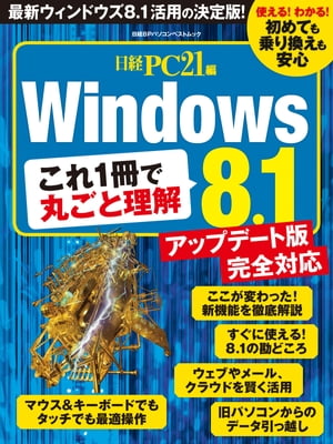 これ1冊で丸ごと理解　Windows8.1【電子書籍】