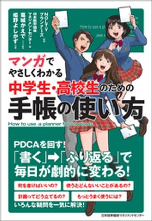 マンガでやさしくわかる中学生・高校生のための手帳の使い方【電子書籍】[ NOLTYプランナーズ ]