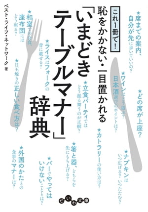 これ１冊で！恥をかかない・一目置かれる「いまどきテーブルマナー」辞典