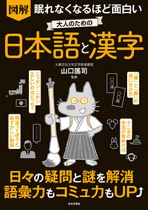 眠れなくなるほど面白い 図解 大人のための日本語と漢字