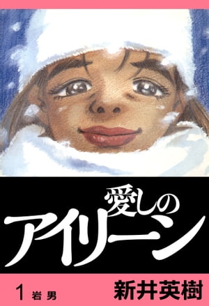 愛しのアイリーン【完全版】