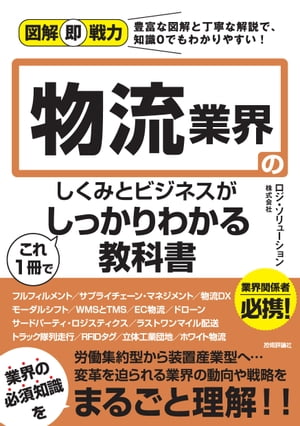 図解即戦力　物流業界のしくみとビジネスがこれ1冊でしっかりわかる教科書