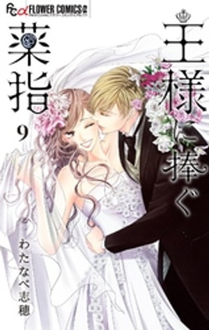 王様に捧ぐ薬指【特別編】（9）【電子書籍】[ わたなべ志穂 ]