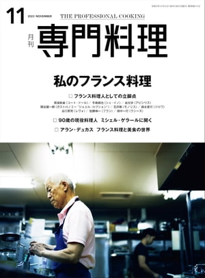 月刊専門料理 2023年 11月号