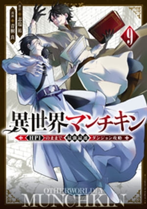 異世界マンチキン　ーＨＰ１のままで最強最速ダンジョン攻略ー（９）