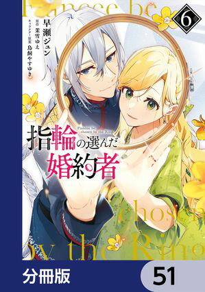 指輪の選んだ婚約者【分冊版】　51