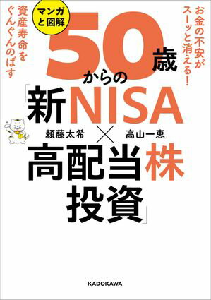 お金の不安がスーッと消える！　資産寿命をぐんぐんのばす　マンガと図解　50歳からの「新NISA×高配当株投資」