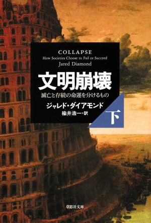 文明崩壊 下巻 滅亡と存続の命運を分けるもの【電子書籍】 ジャレド ダイアモンド