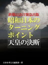 終戦記念日緊急出版 昭和日本のターニングポイント 天皇の決断...