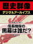 ＜本能寺の変＞信長暗殺の黒幕は誰だ？