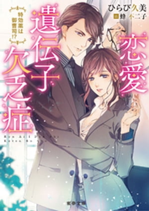 楽天楽天Kobo電子書籍ストア恋愛遺伝子欠乏症 特効薬は御曹司！？【電子書籍】[ ひらび久美 ]