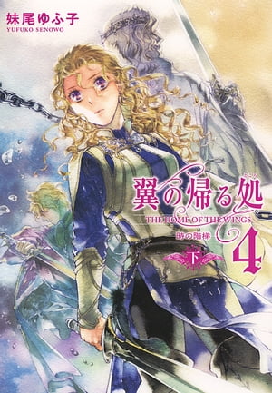 翼の帰る処 4 ー時の階梯ー 下【電子書籍】[ 妹尾ゆふ子 ]