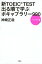 新ＴＯＥＩＣ　ＴＥＳＴ　出る順で学ぶ　ボキャブラリー９９０　ハンディ版