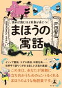 読めば読むほど知恵が身につく まほうの寓話【電子書籍】 戸田智弘