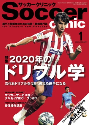 サッカークリニック 2020年 1月号