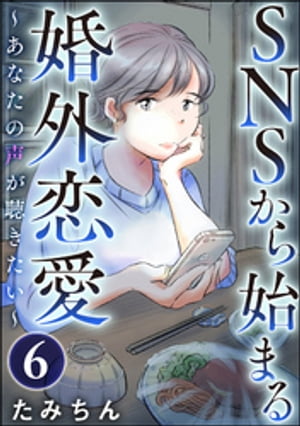 SNSから始まる婚外恋愛 〜あなたの声が聴きたい〜（分冊版） 【第6話】