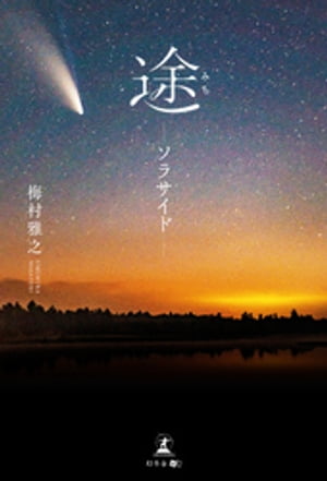途ーソラサイドー