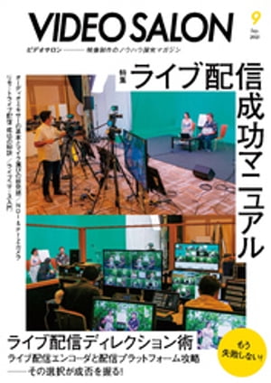 ビデオ SALON (サロン) 2021年 9月号【電子書籍】