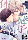 体感予報 2【電子書籍】[ 鯛野ニッケ ]