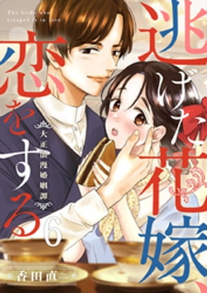 逃げた花嫁、恋をする~大正浪漫婚姻譚~