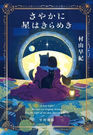 さやかに星はきらめき【電子書籍】[ 村山 早紀 ]