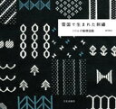 雪国で生まれた刺繍 liteの模様図鑑【電子書籍】 黒田美里