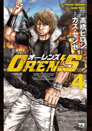 【期間限定　無料お試し版　閲覧期限2024年6月2日】OREN'S　４