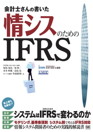 会計士さんの書いた情シスのためのIFRS