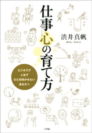 仕事心の育て方 ビジネスで人生で ひと花咲かせたい あなたへ【電子書籍】[ 渋井真帆 ]