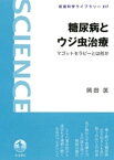 糖尿病とウジ虫治療　マゴットセラピーとは何か【電子書籍】[ 岡田匡 ]