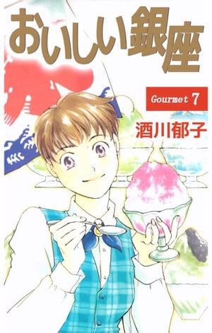 おいしい銀座7【電子書籍】[ 酒川郁子 ]