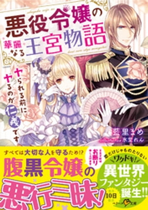 悪役令嬢の華麗なる王宮物語~ヤられる前にヤるのが仁義です~