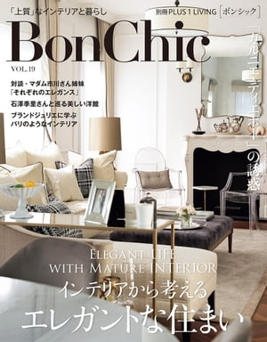 ＢｏｎＣｈｉｃ　ＶＯＬ．１９　インテリアから考えるエレガントな住まい