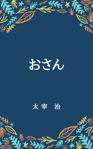 おさん【電子書籍】[ 太宰治 ]