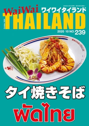 WaiWaiTHAILAND [ワイワイタイランド] 2020年10月号　No.239[日本語タイ語情報誌]