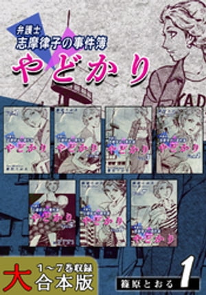 やどかり〜弁護士・志摩律子の事件簿〜【大合本版】(1)　１〜７巻収録