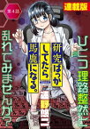 研究ばっかしてたら馬鹿になる。＜連載版＞4話　営業ちゃんの逆襲!?【電子書籍】[ 速野悠二 ]