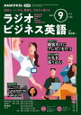 NHKラジオ ラジオビジネス英語 2023年9月号［雑誌］【電子書籍】