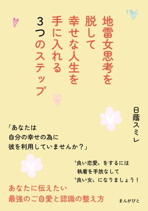 地雷女思考を脱して幸せな人生を手に入れる３つのステップ